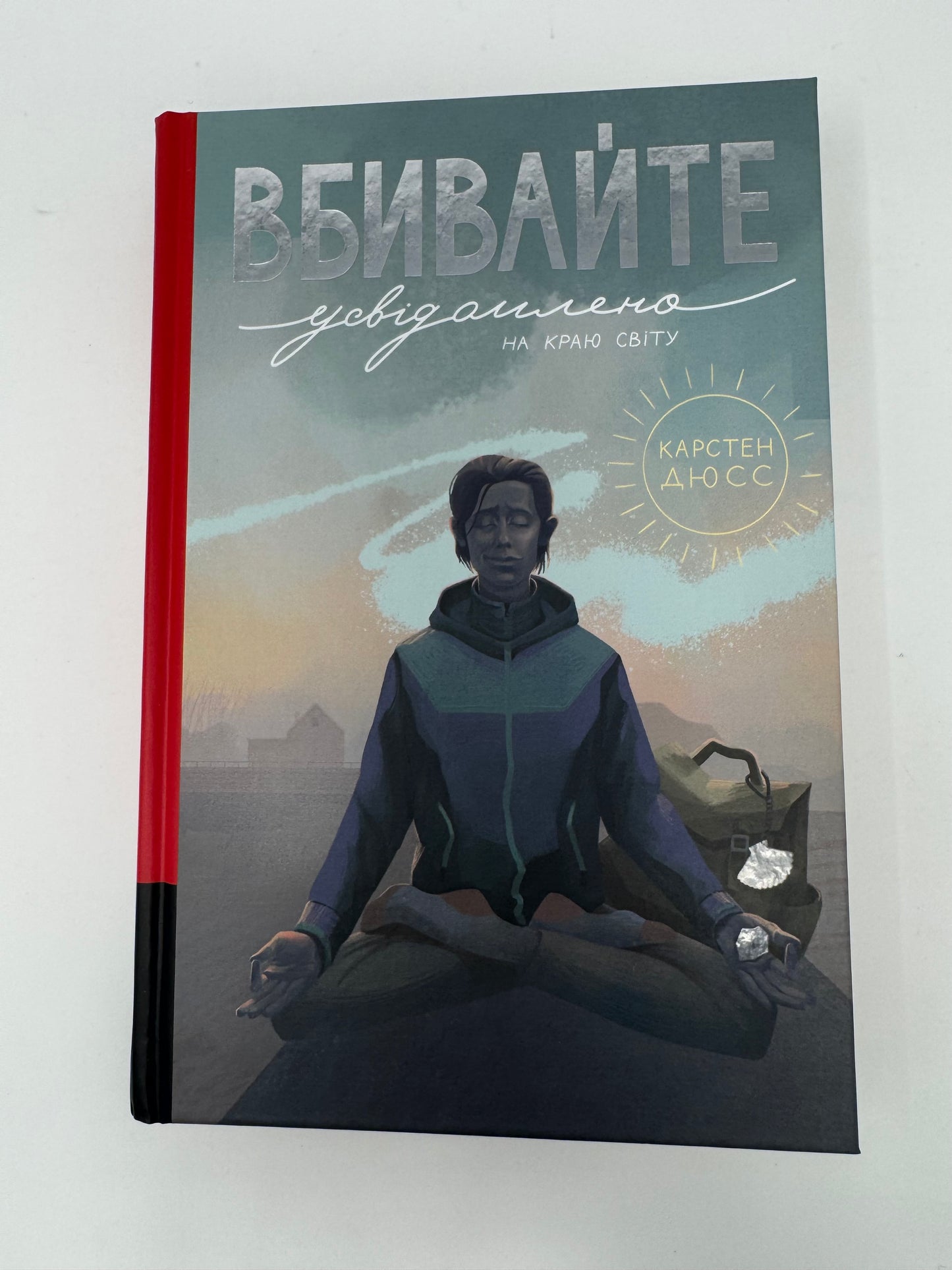 Вбивайте усвідомлено на краю світу. Карстен Дюсс / Книги бестселери купити українською
