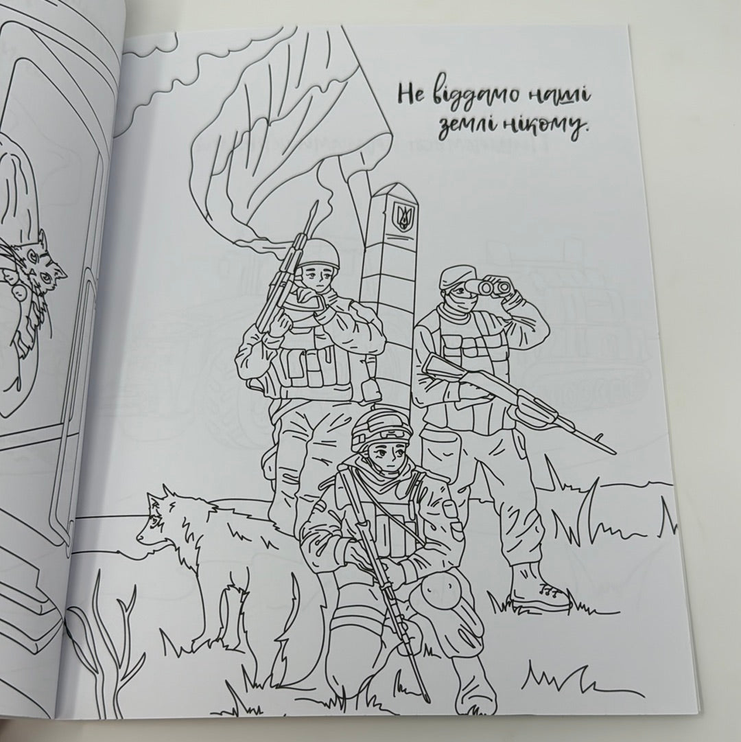 Я - українець! Розмальовка для юних патріотів / Українські розмальовки для дітей