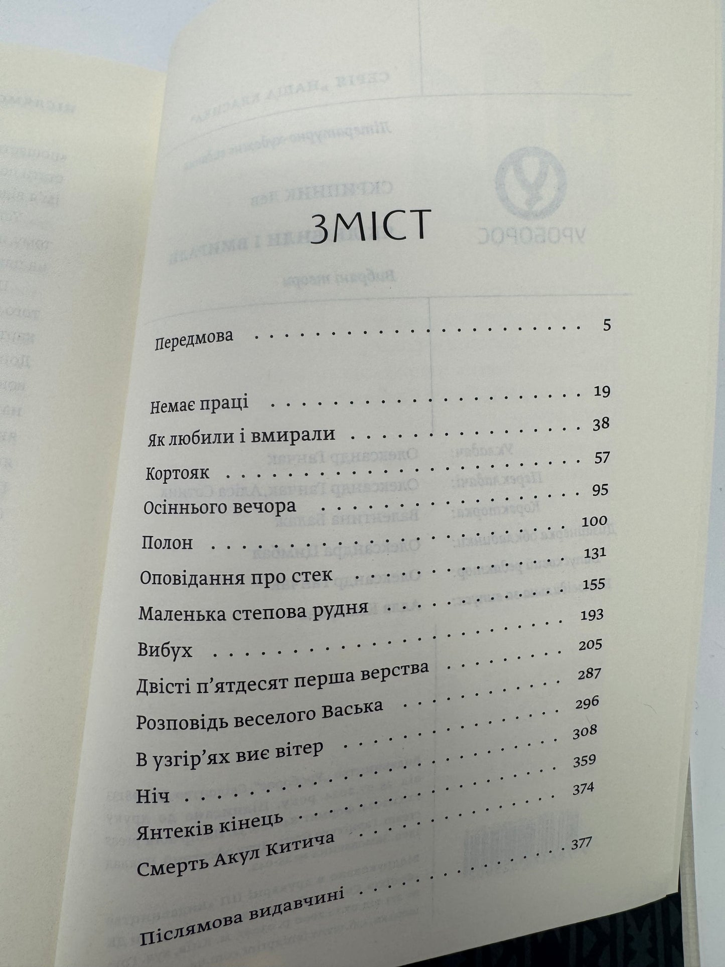 Як любили і вмирали. Вибрані твори. Лев Скрипник / Українська література про Донбас
