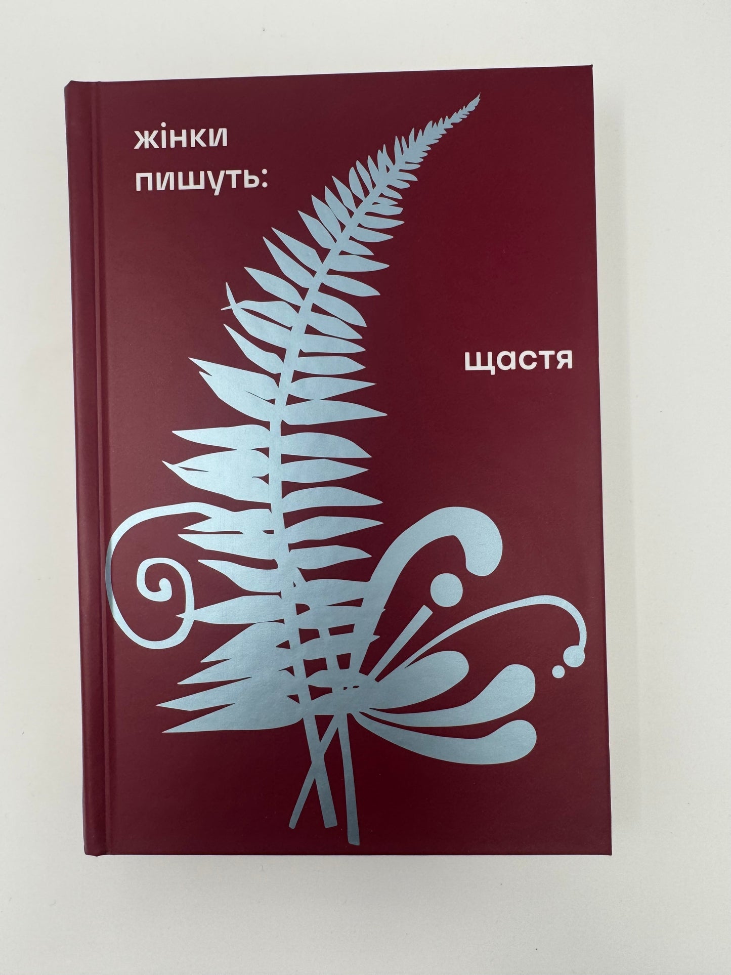 Жінки пишуть: щастя / Збірка від українських авторок