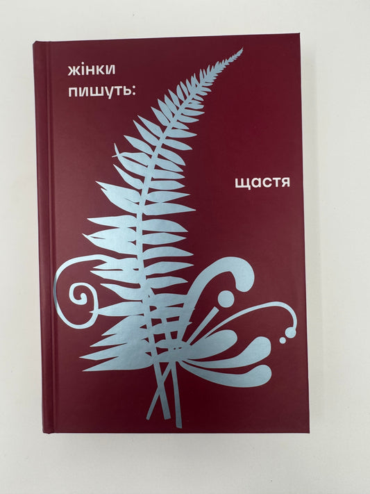 Жінки пишуть: щастя / Збірка від українських авторок