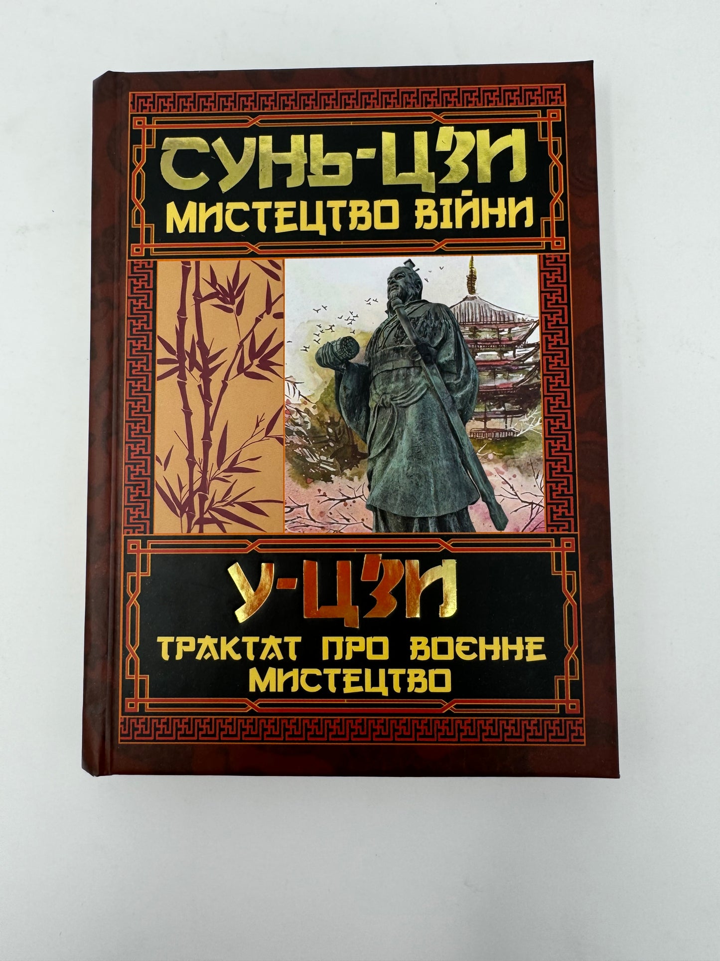 Мистецтво війни. Трактат про воєнне мистецтво. Сунь-Цзи / Book in Ukrainian in US