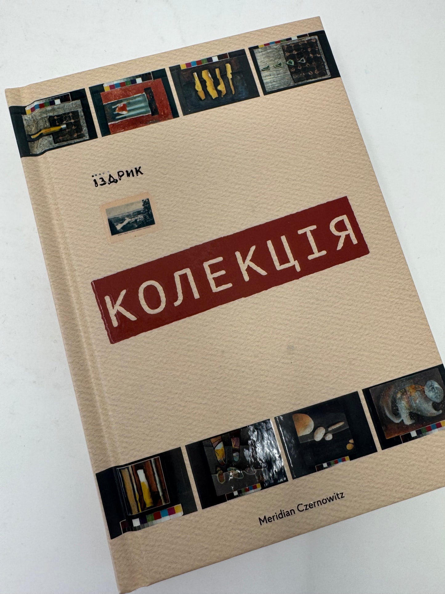 Колекція. Юрій Іздрик / Сучасна українська поезія