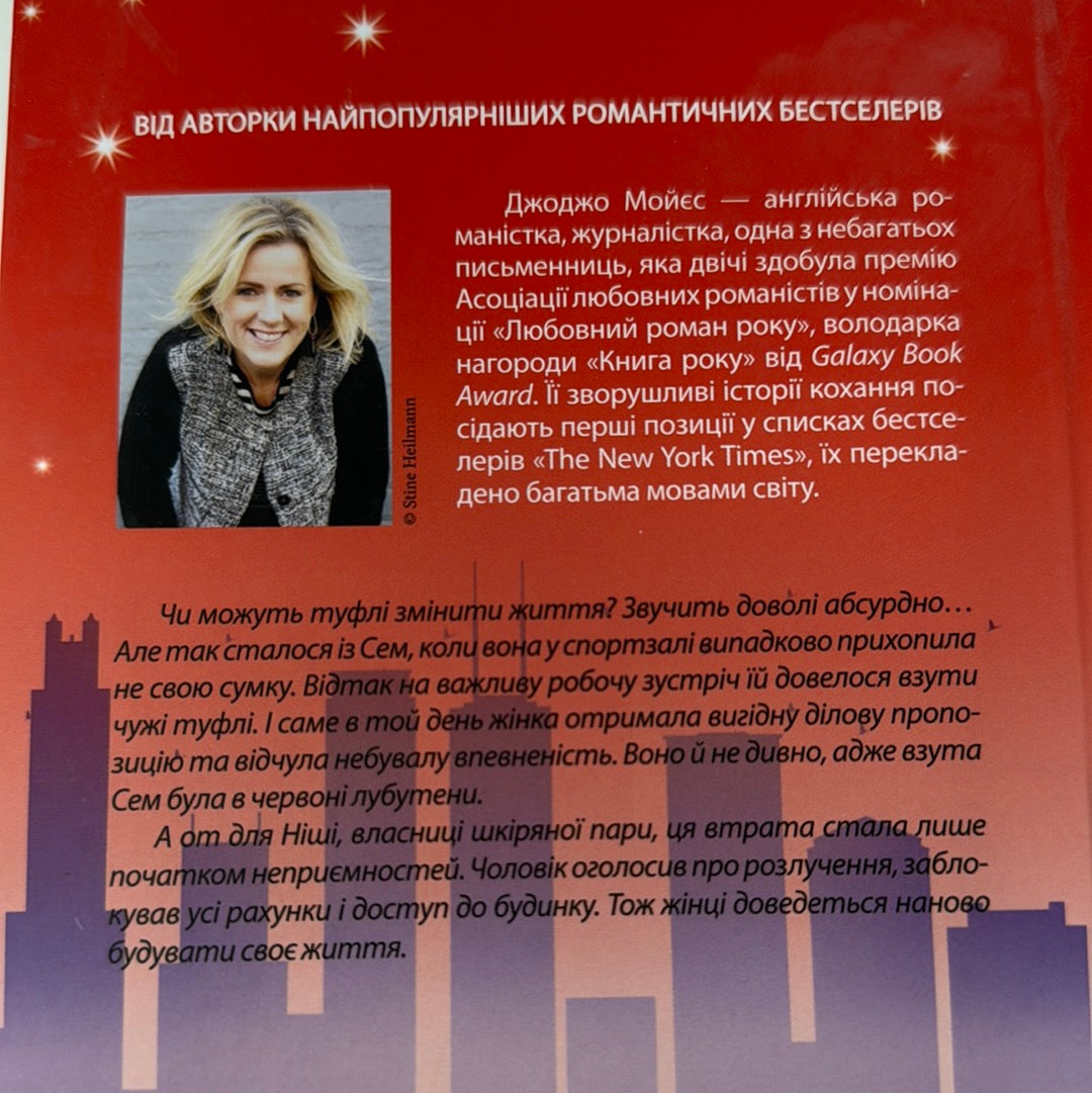 Червоні лубутени. Джоджо Мойєс / Світові бестселери українською