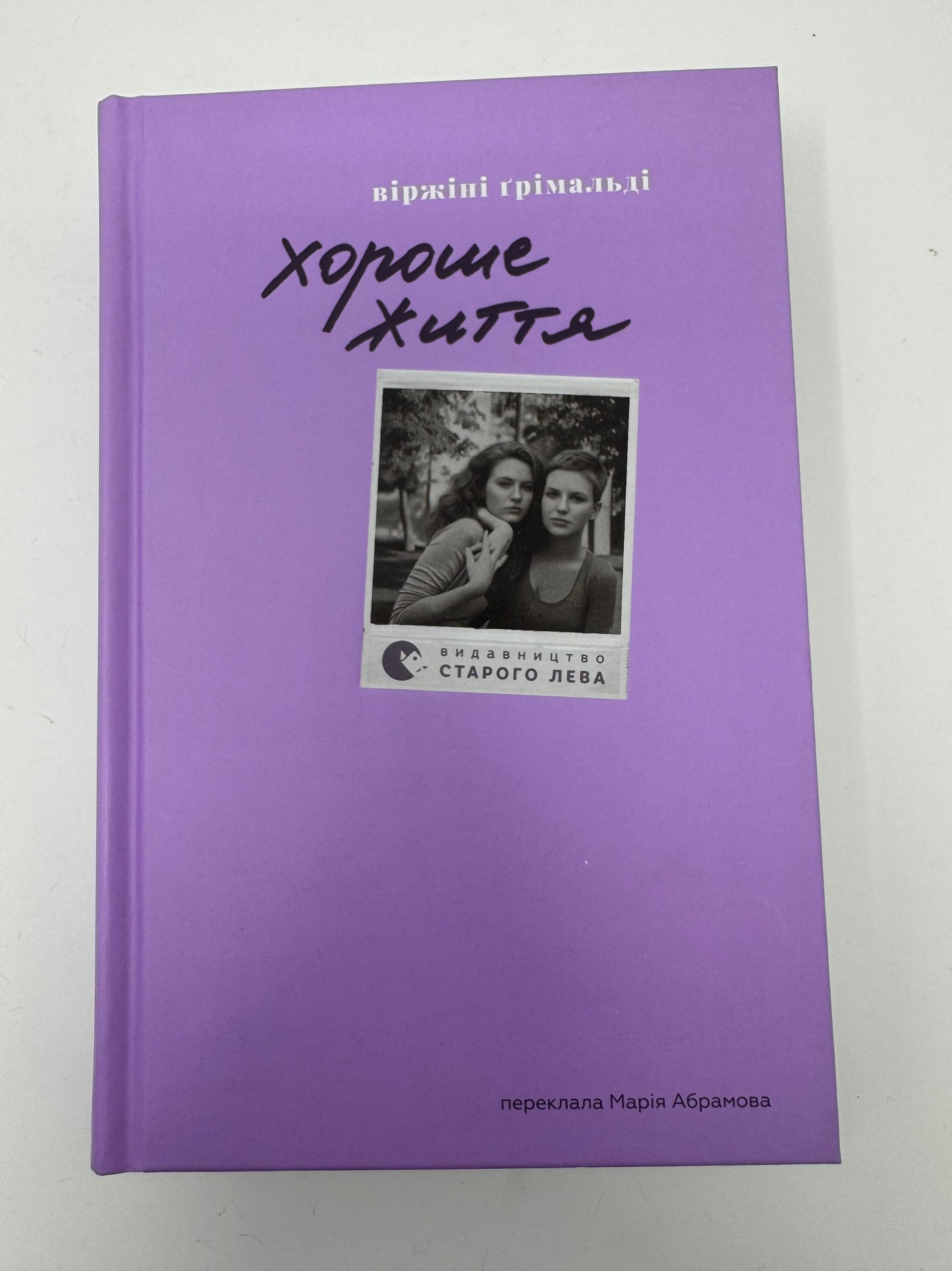 Хороше життя. Віржіні Ґрімальді / Світова література купити книги