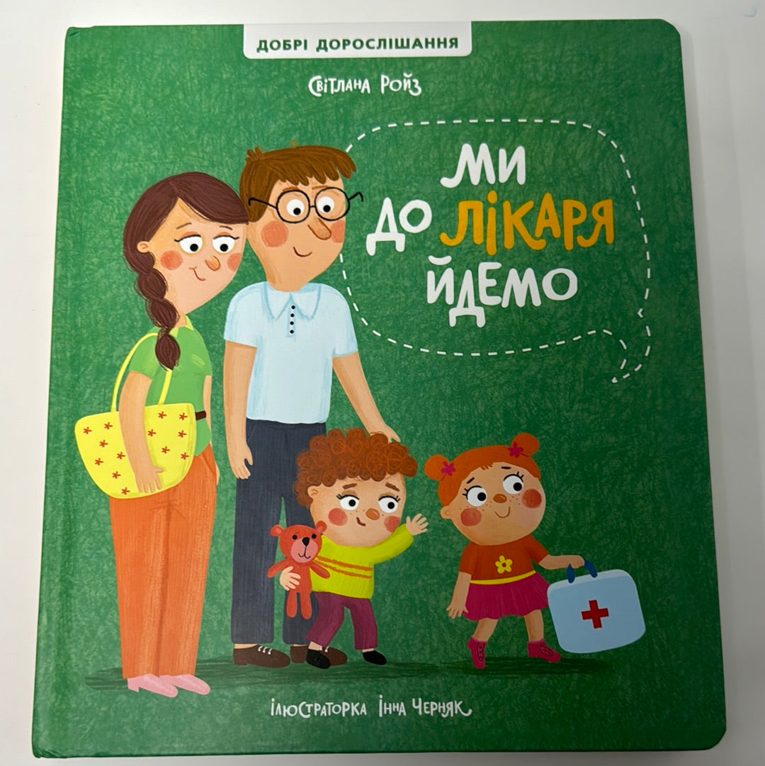 Ми до лікаря йдемо. Світлана Ройз / Книги для дошкільнят