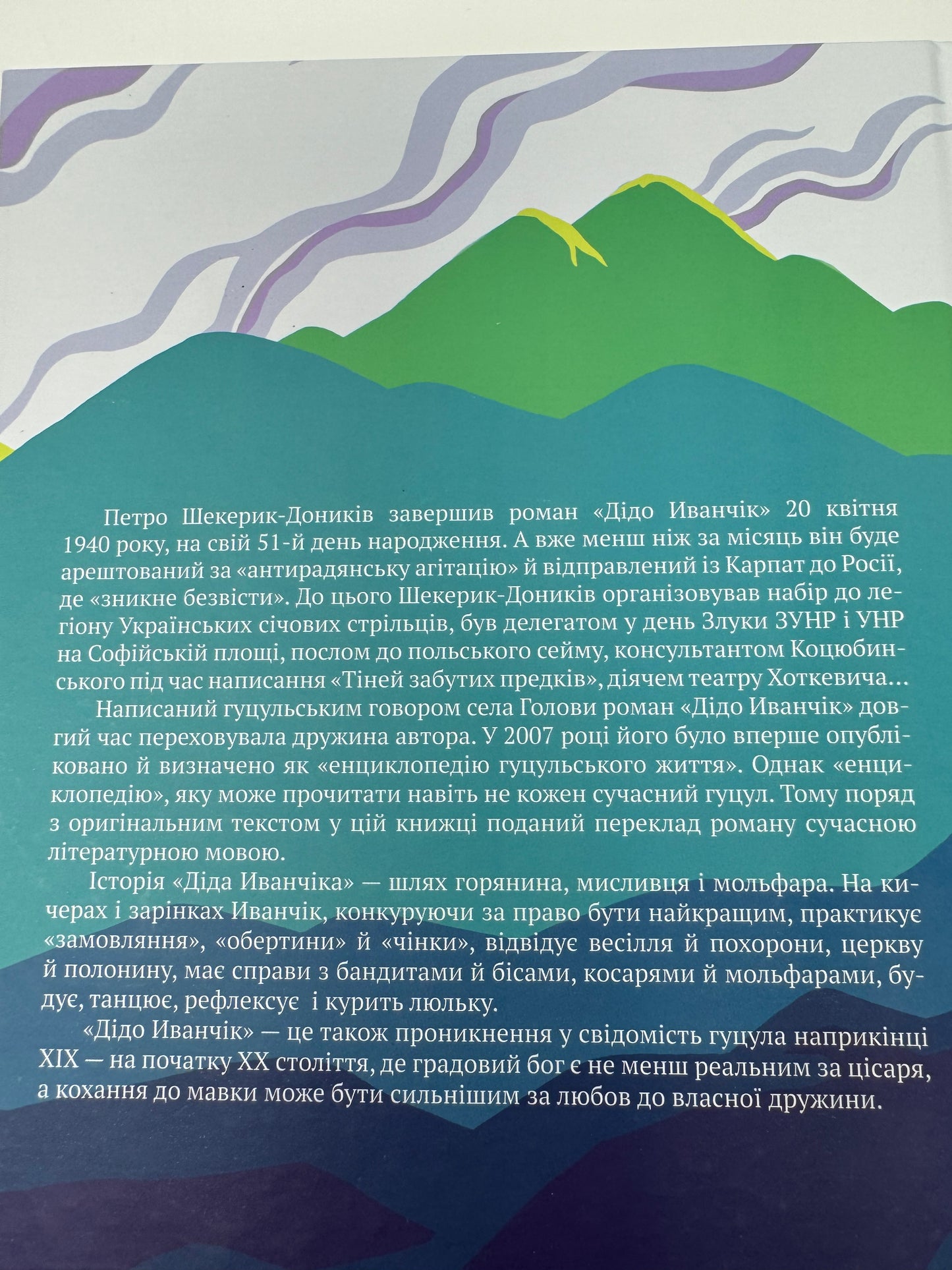 Дідо Иванчік. Петро Шекерик-Доників / Художні книги про гуцулів