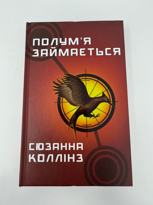 Полумʼя займається. Голодні ігри. Сюзанна Коллінз / Цикл «Голодні ігри» українською в США