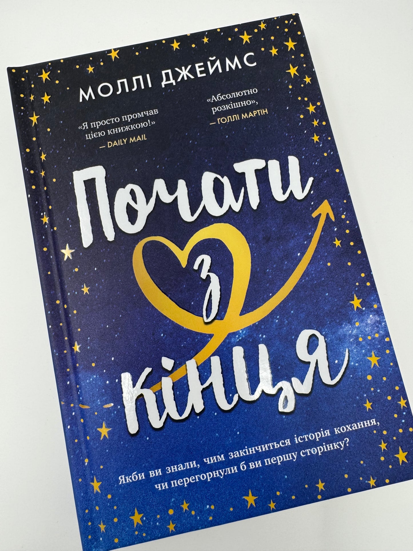 Почати з кінця. Моллі Джеймс / Сучасна проза купити українською