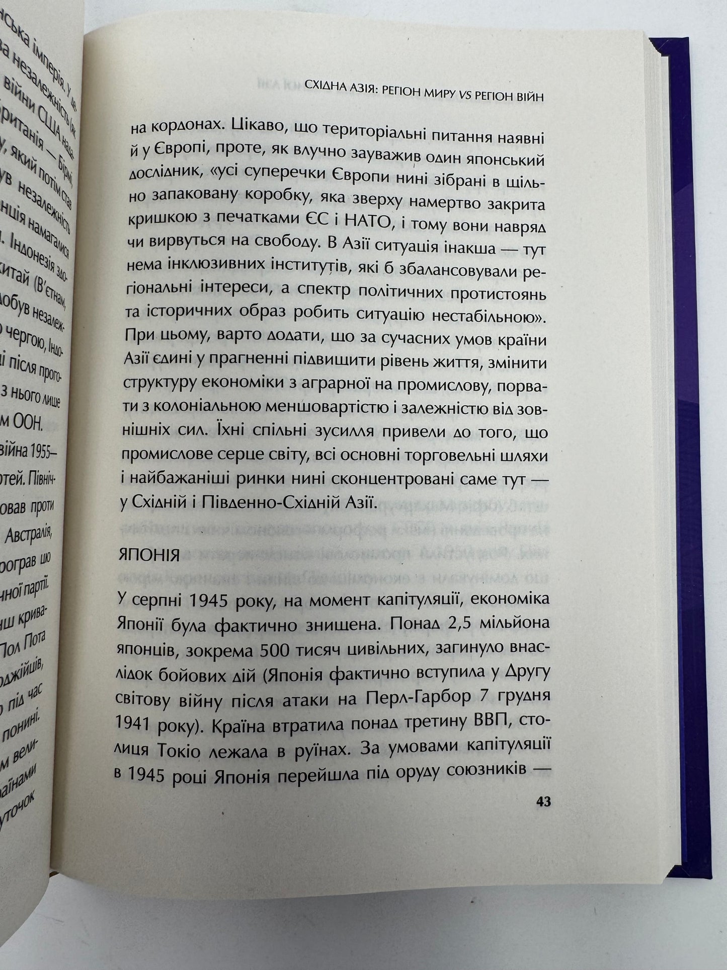 Як нації відновлюються: досвід Східної Азії. Сергій Корсунський / Книги з світової історії українською