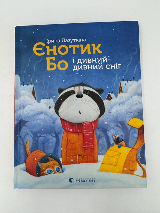 Єнотик Бо і дивний-дивний сніг. Ірина Лазуткіна / Зимові книги українською