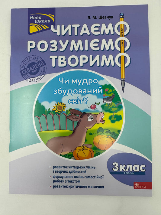 Читаємо, розуміємо, творимо. 3 клас. 3 рівень. Чи мудро збудований світ? За оновленою програмою / Книги для вивчення української мови для 3 класу