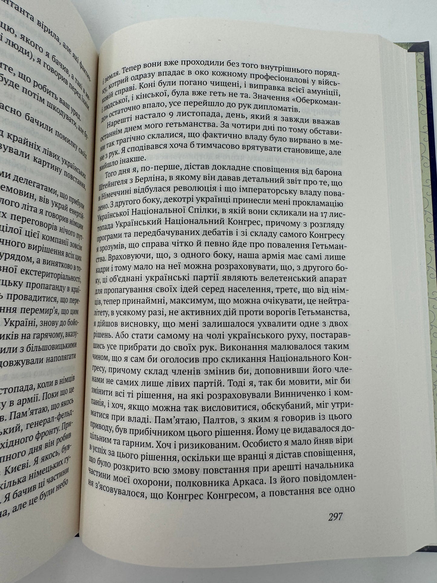 Скоропадський. Спогади 1917-1918 (Український переклад). Павло Скоропадський / Книги від відомих українців