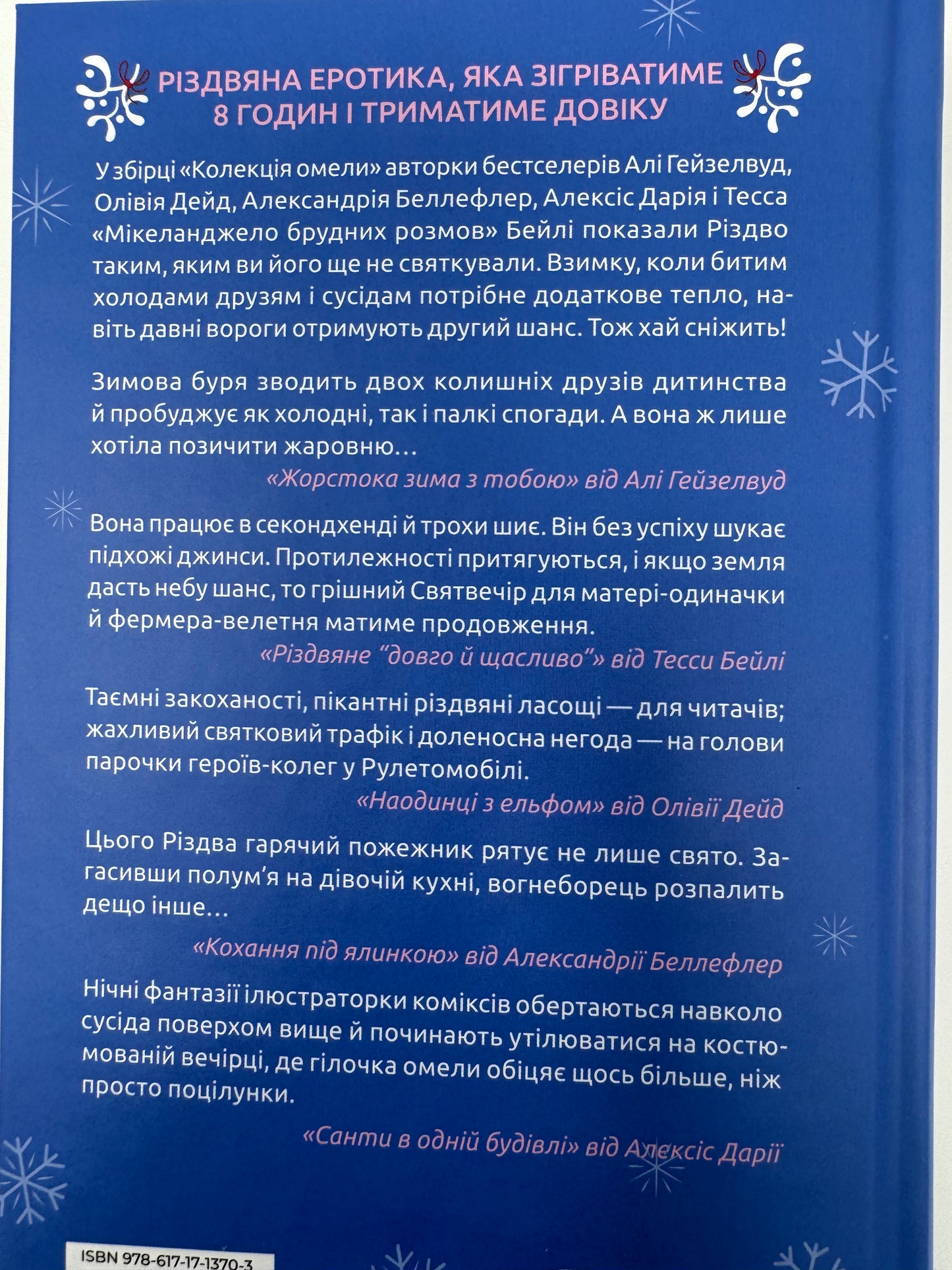 Колекція омели. Алі Гейзелвуд, Олівія Дейд та інші / Різдвяні книги для дорослих