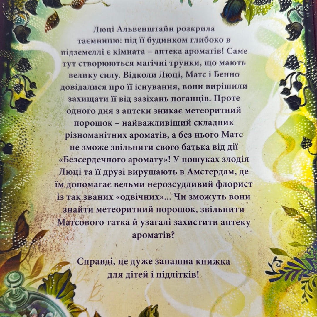 Аптека ароматів. Загадка чорної квітки. Анна Руе / Книги для дітей та підлітків