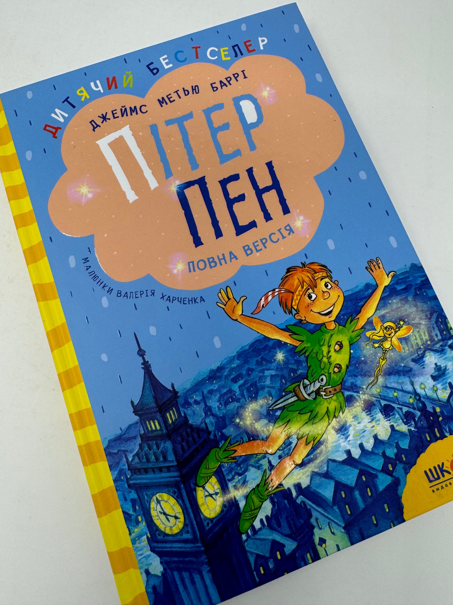 Пітер Пен. Повна версія. Джеймс Метью Баррі / Світова дитяча класика українською купити