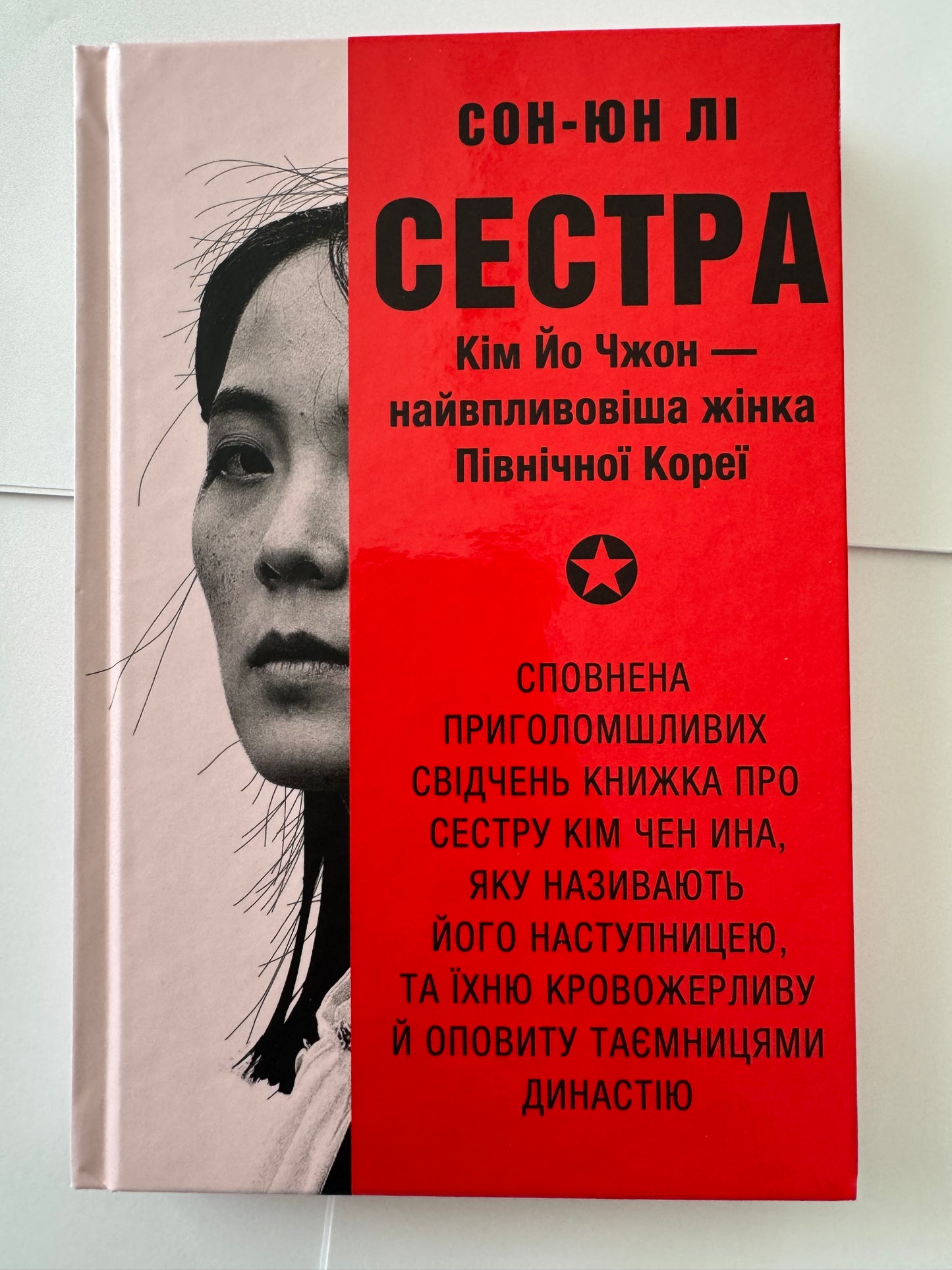 Сестра. Кім Йо Чжон — найвпливовіша жінка Північної Кореї. Сон-Юн Лі / Книги про відомих жінок
