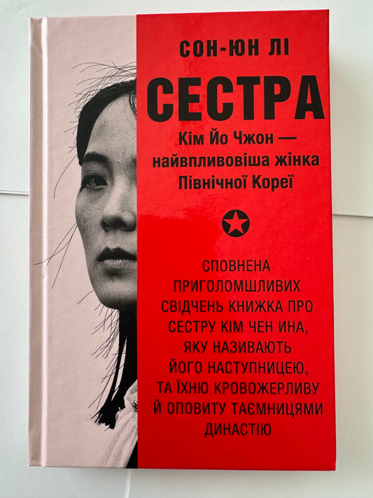 Сестра. Кім Йо Чжон — найвпливовіша жінка Північної Кореї. Сон-Юн Лі / Книги про відомих жінок