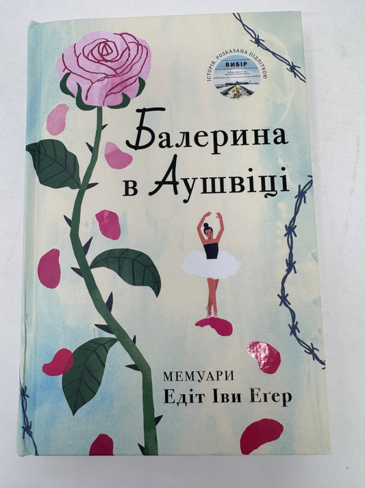 Балерина в Аушвіці. Мемуари Едіт Іви Еґер / Книги про важливе для підлітків та дорослих