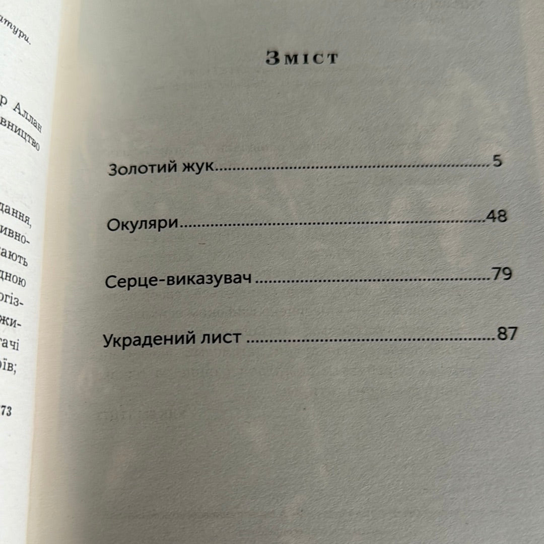 Золотий жук. Збірка оповідань. Едґар Аллан По / Світові детективи українською