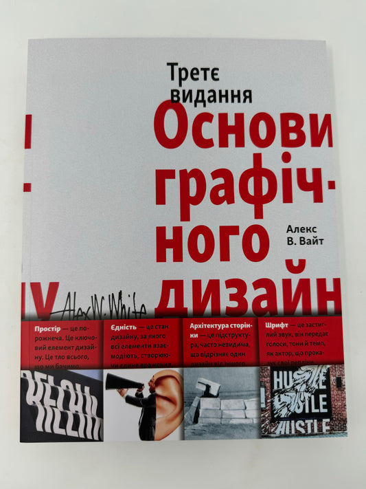 Основи графічного дизайну. Третє видання. Алекс В.Вайт / Книги про дизайн українською