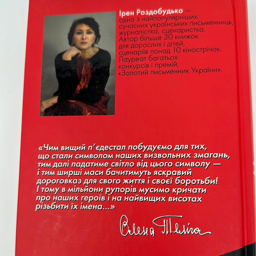 Неймовірна. Ірен Роздобудько / Сучасна українська проза