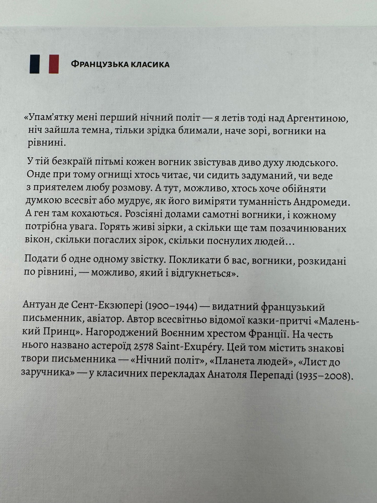 «Планета людей» та інші твори. Антуан де Сент-Екзюпері / Світова класика українською