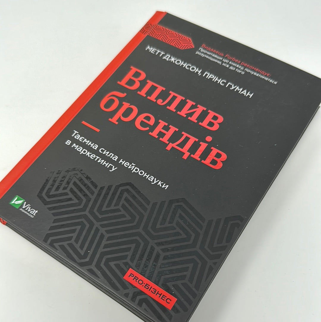 Вплив брендів. Таємна сила нейронауки в маркетингу. Метт Джонсон, Прінс Гуман / Книги з бізнесу українською