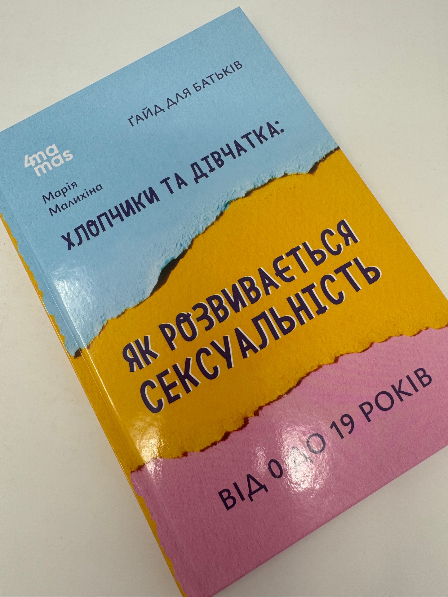 Хлопчики та дівчатка: як розвивається сексуальність. Від 0 до 19 років. Ґайд для батьків. Марія Малихіна / Книги про дорослішання