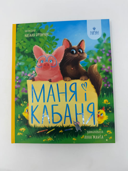 Маня і Кабаня. Наталя Бурянчик / Книги для дітей українських авторів
