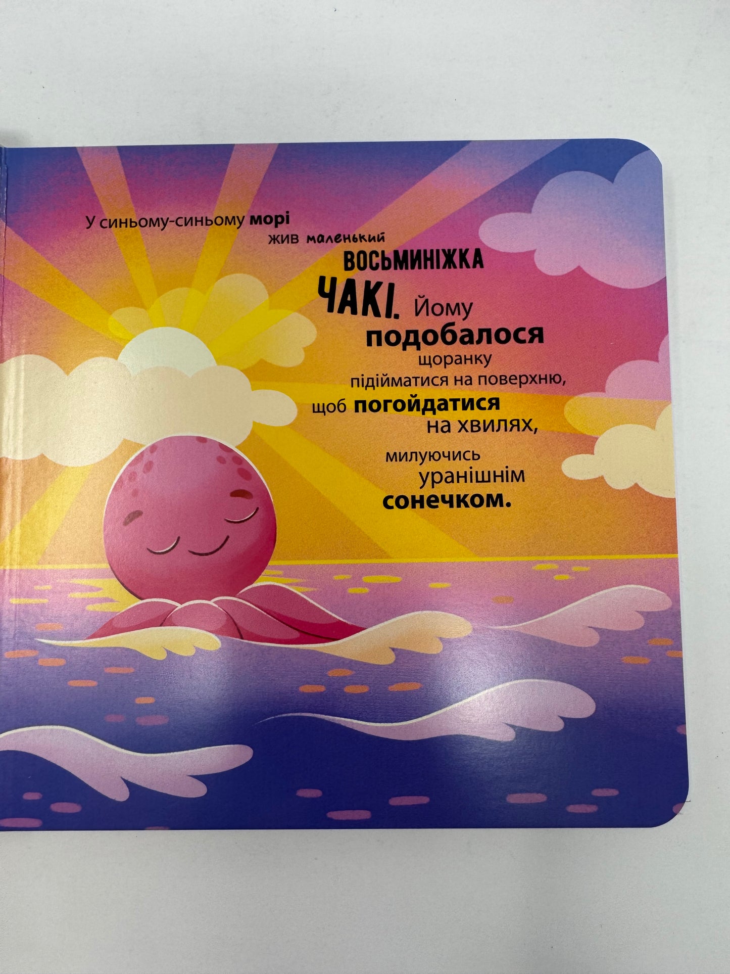 Як восьминіжка Чакі злякався. Наталія Чуб / Книги для малят про емоції