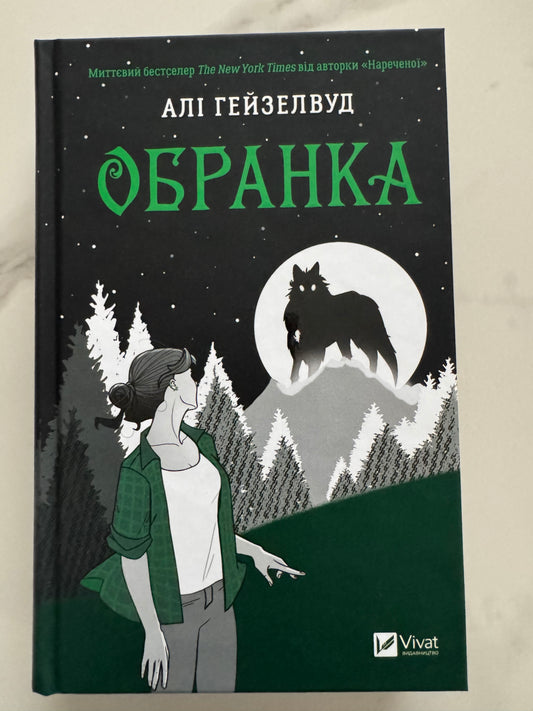 Обранка. Алі Гейзелвуд / Сучасні бестселери книги купити