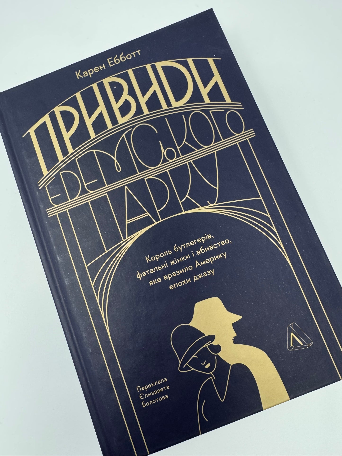 Привиди Едемського парку. Король бутлегерів, фатальні жінки і вбивство, яке вразило Америку епохи джазу. Карен Ебботт / Книги про відомих людей