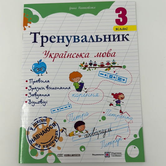 Тренувальник. Українська мова. 3 клас / Робочі зошити для вивчення української мови