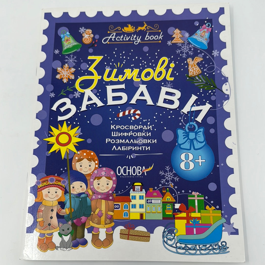 Зимові забави. Activity book. 8+ / Зимові дитячі книги