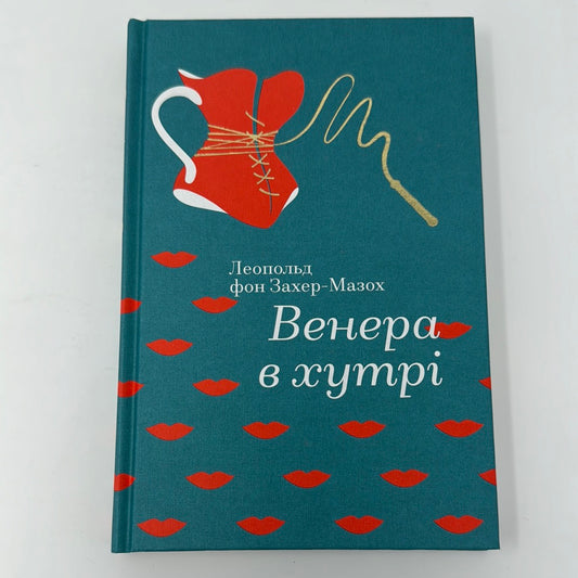 Венера в хутрі. Леопольд фон Захер-Мазох / Українські книги в США