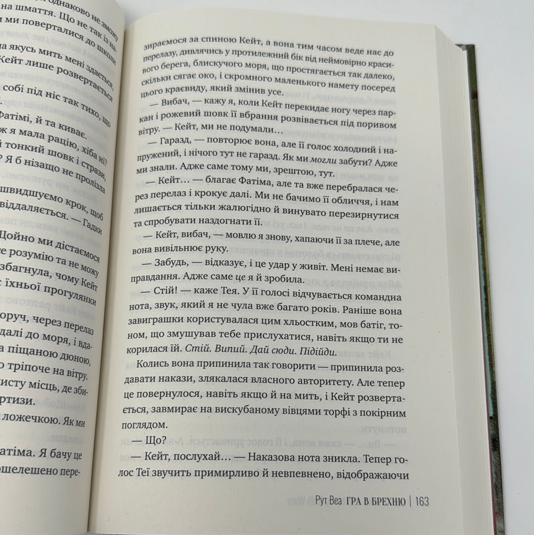 Гра в брехню. Рут Веа / Світові бестселери українською