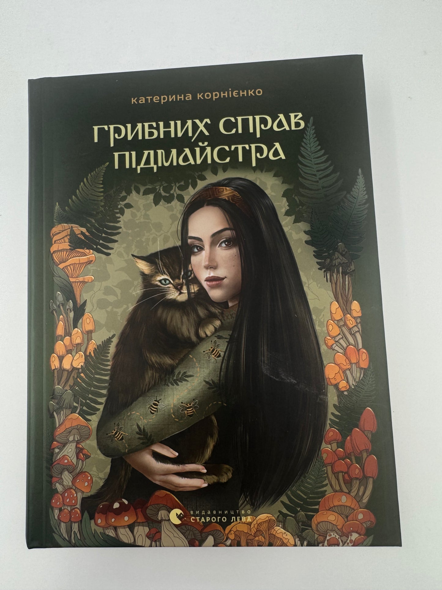 Грибних справ підмайстра. Катерина Корнієнко / Українське фентезі новинки 2026 року
