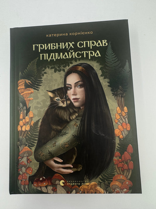 Грибних справ підмайстра. Катерина Корнієнко / Українське фентезі новинки 2026 року