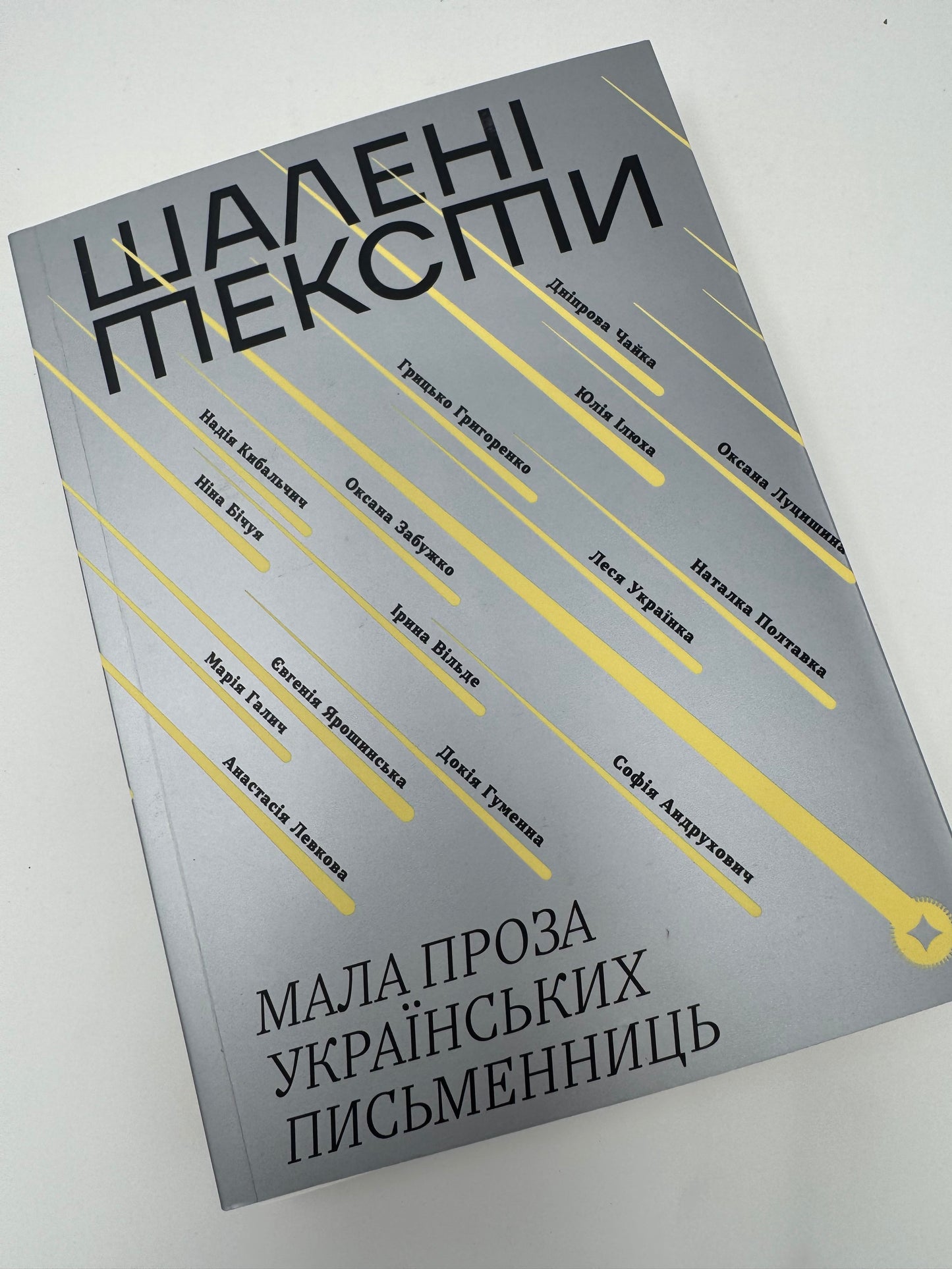Шалені тексти. Мала проза українських письменниць / Збірки українських авторок книги