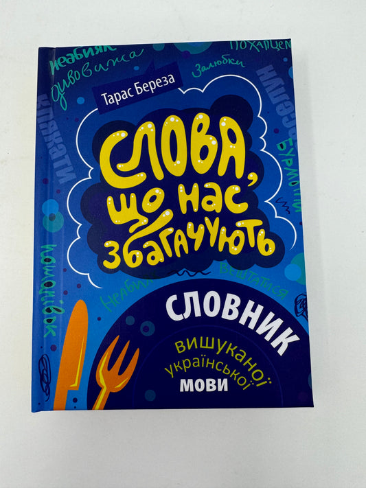 Слова, що нас збагачують. Словник вишуканої української мови. Тарас Береза / Книги з вдосконалення української мови