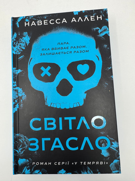 Світло згасло. У темряві. Книга 1. Навесса Аллен / Книги бестселери купити