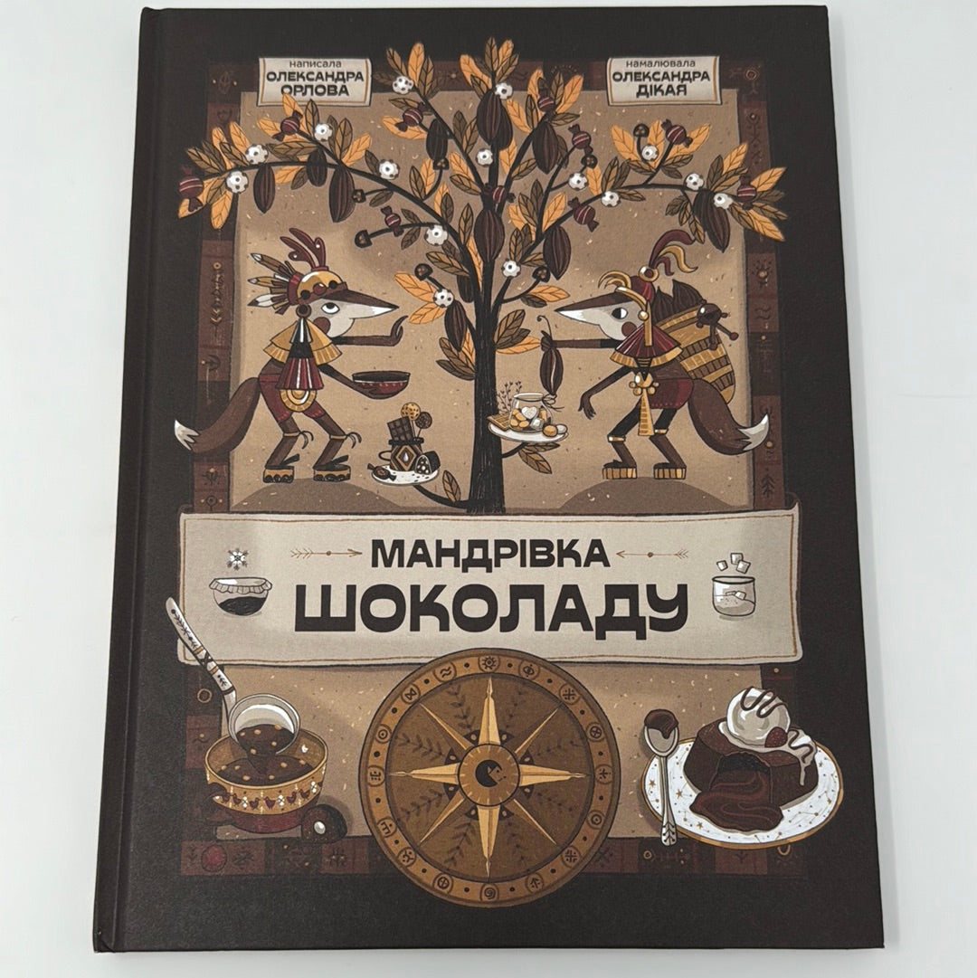 Мандрівка шоколаду. Олександра Орлова / Пізнавальні українські книги для дітей