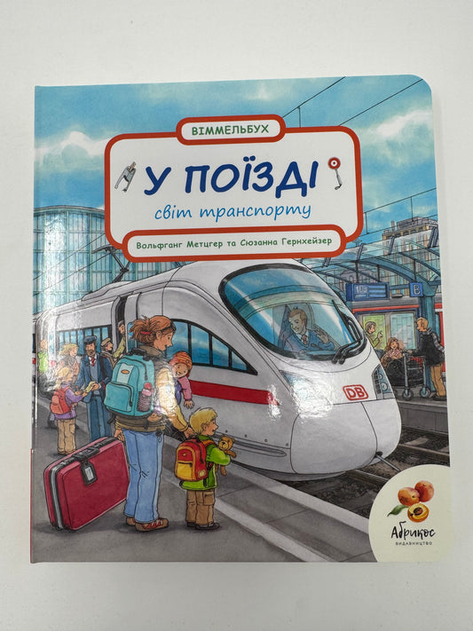 У поїзді. Світ транспорту. Сюзанна Гернхейзлер / Віммельбухи купити