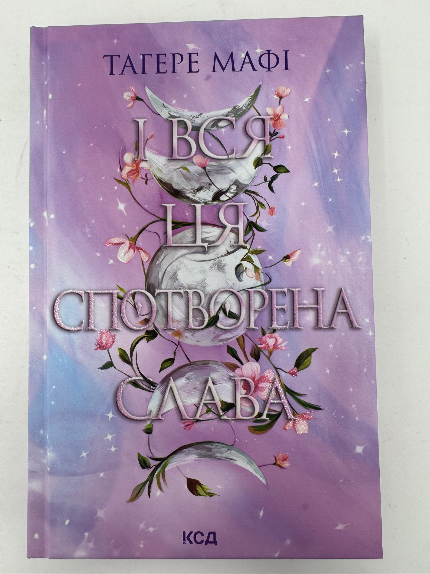 Це зіткане королівство. І вся ця спотворена слава. Книга 3. Тагере Мафі / Світові бестселери українською