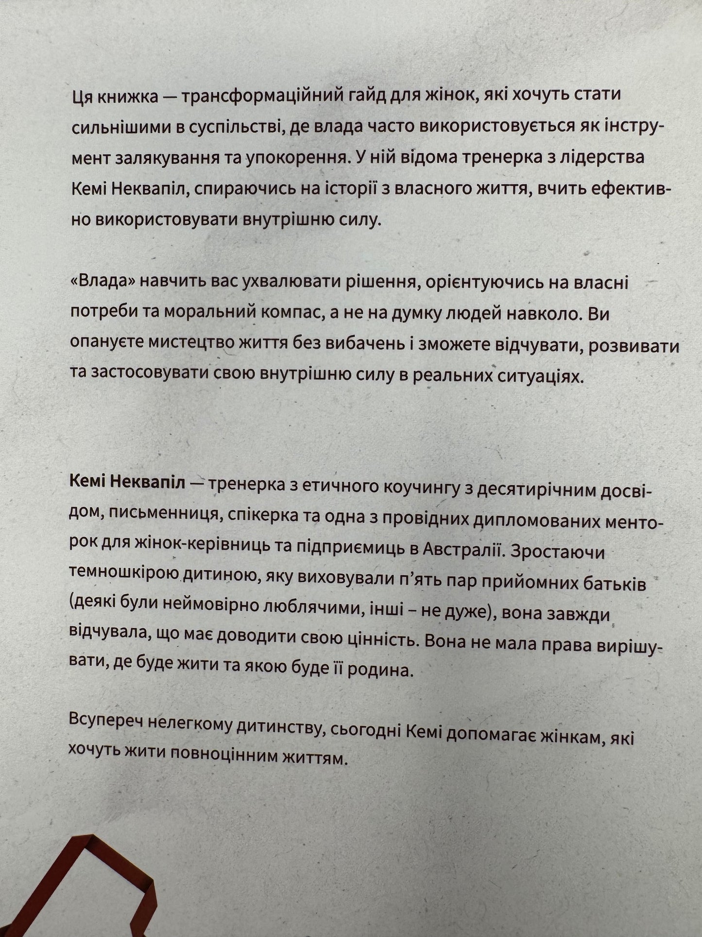 Влада: посібник для жінок з життя і керування без вибачень. Кемі Неквапіл / Книги з мотивації та саморозвитку