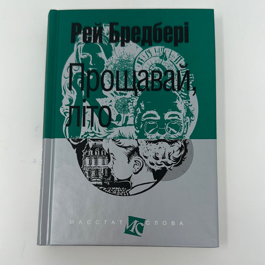 Прощавай, літо. Рей Бредбері / Світова класика фантастики українською