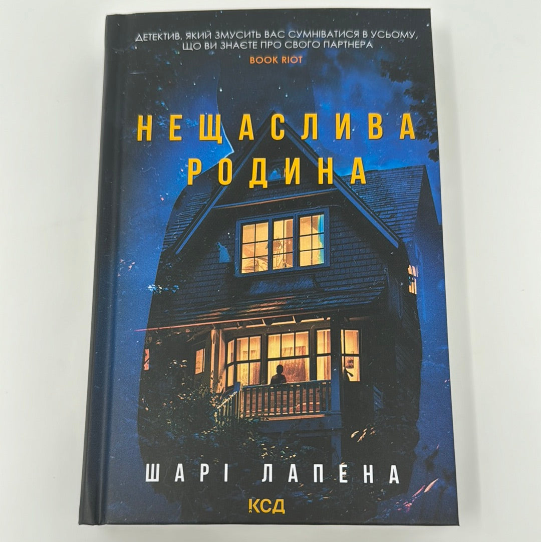 Нещаслива родина. Шарі Лапена / Детективні історії українською