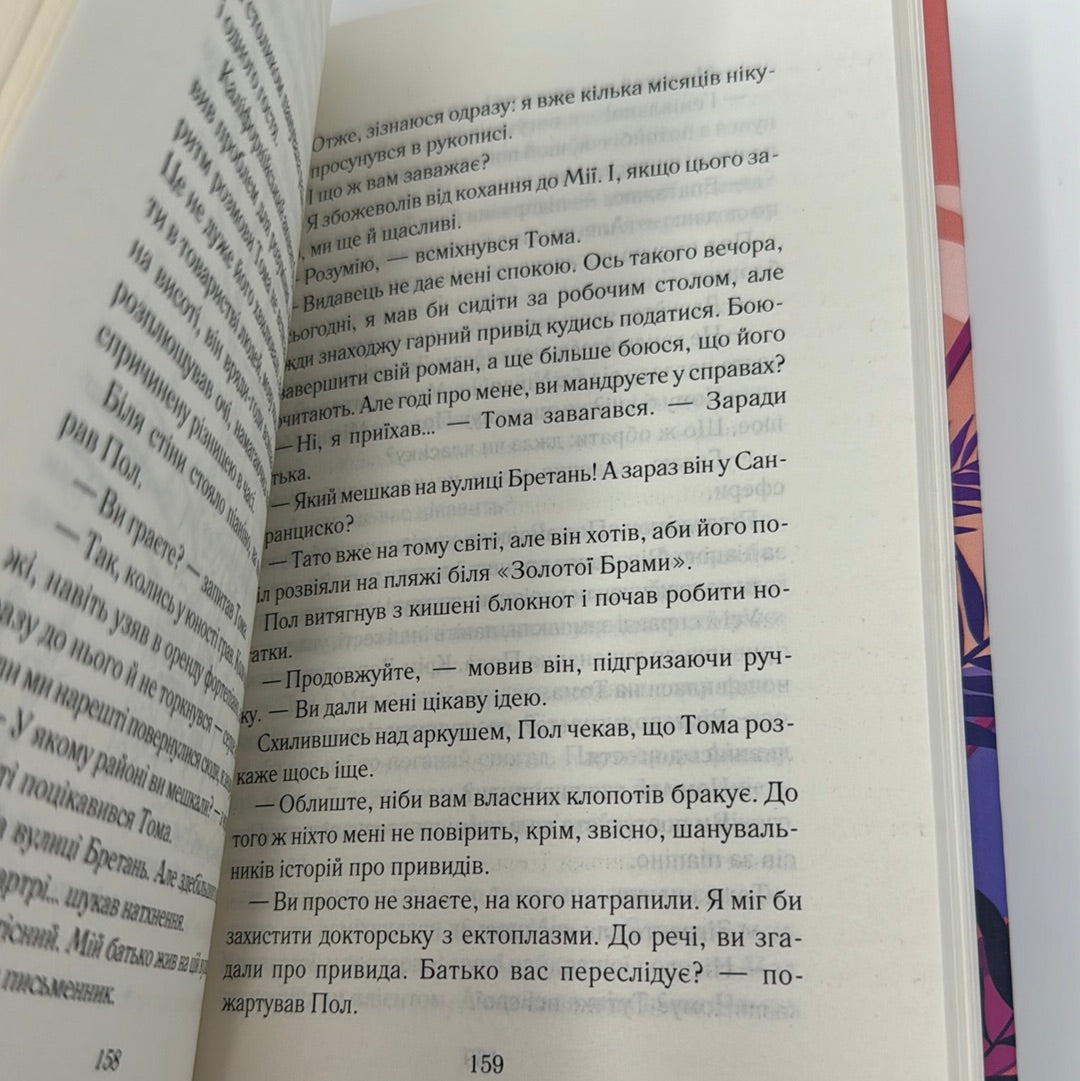 Закоханий привид. Марк Леві / Світові бестселери українською