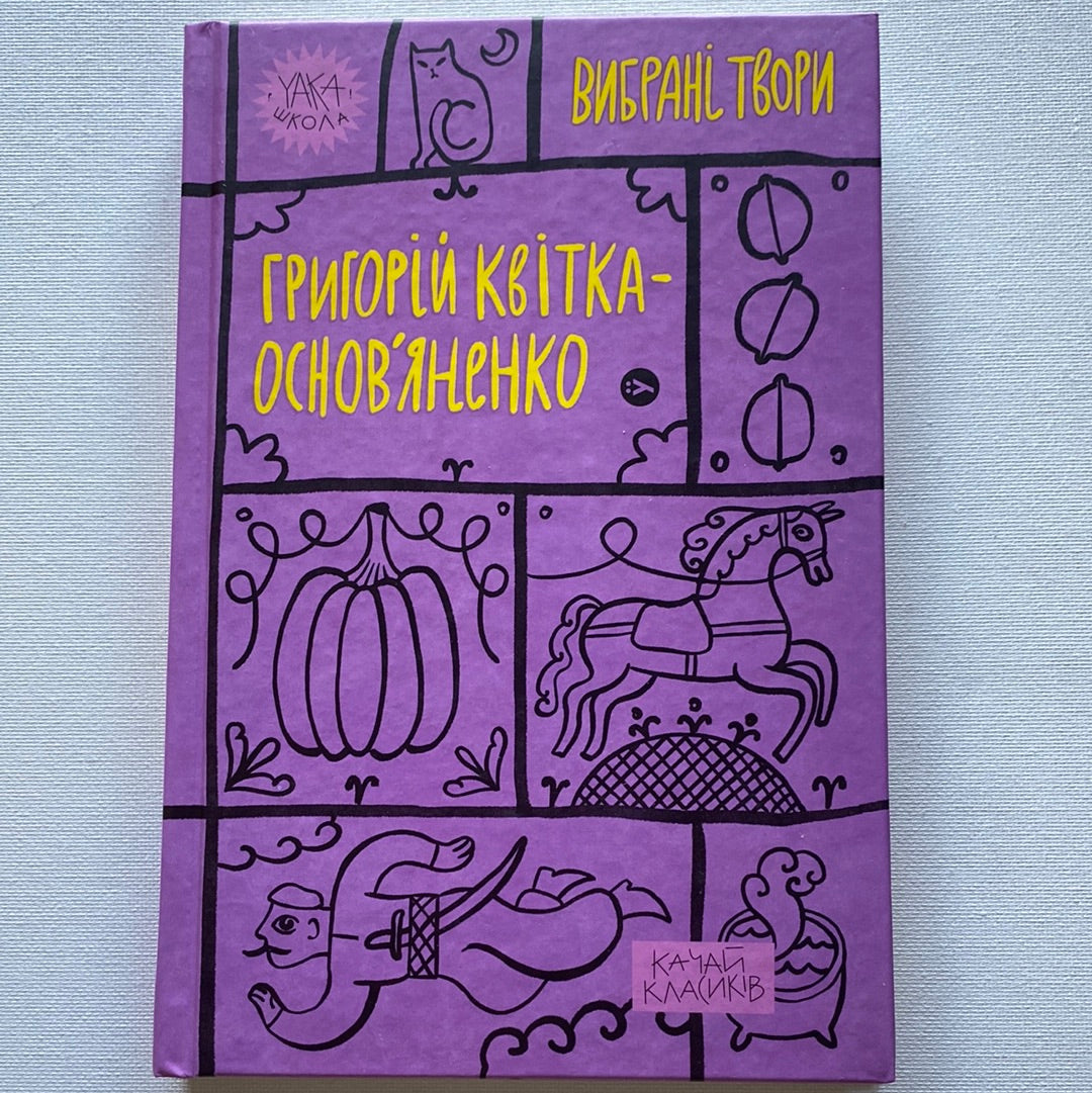 Вибрані твори. Григорій Квітка-Основʼяненко / Українська класика в США